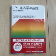 ミクロ経済学の基礎のサムネイル