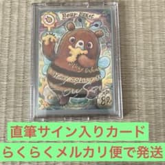 sowsow先生直筆サイン入りカードBear BEEST sowsow先生直筆サイン入りカードBear BEEST | Mercari