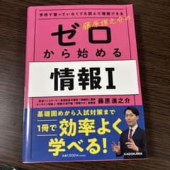 ゼロから始める情報I 藤原進之介 高校　参考書のサムネイル