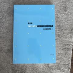 コンパクト建築設計資料集成のサムネイル