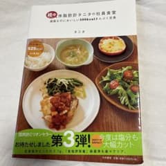 体脂肪計タニタの社員食堂 続々のサムネイル