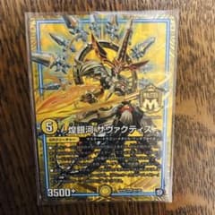 デュエルマスターズ 煌銀河 サヴァクティスのサムネイル
