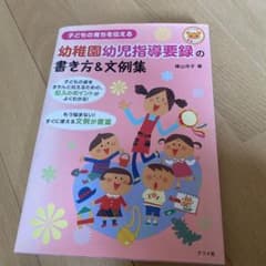 お値下げ！！幼稚園幼児指導要録の書き方&文例集 : 子どもの育ちを伝えるのサムネイル