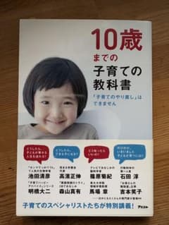 10歳までの子育ての教科書のサムネイル