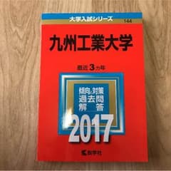 九州工業大学(2017)赤本のサムネイル