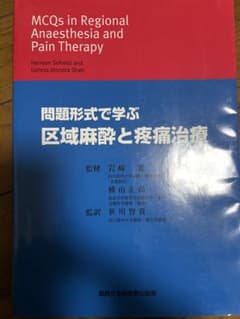 【裁断済】問題形式で学ぶ 区域麻酔と疼痛治療 裁断済】問題形式で学ぶ 区域麻酔と疼痛治療 - メルカリ