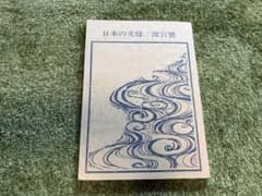 日本の文様 波百態 岩崎美術社のサムネイル