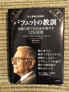 バフェットの教訓 : 史上最強の投資家 : 逆風の時でもお金を増やす125の知恵のサムネイル