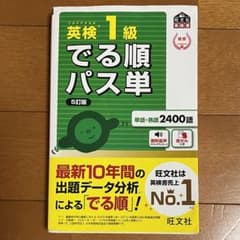 英検1級でる順パス単 文部科学省後援　5訂版のサムネイル