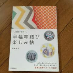 半幅帯結び　本のサムネイル