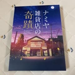 ナミヤ雑貨店の奇蹟♡Blu-rayのサムネイル