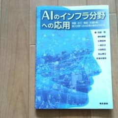 AIのインフラ分野への応用 地盤・水工・構造・交通計画・施工分野へのAI応用の…のサムネイル