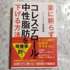 薬に頼らずコレステロール・中性脂肪を下げる方法のサムネイル