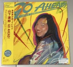 新品 山下達郎 GO AHEAD! アナログレコード2023 年 完全生産限定盤