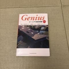 ジーニアス総合英語 第2版 大修館書店のサムネイル