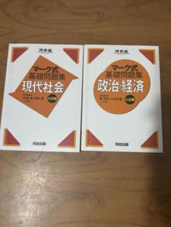 マーク式 基礎問題集 現代社会・政治経済のサムネイル