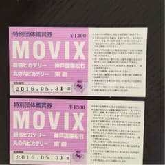 映画 チケット MOVEX 2枚のサムネイル