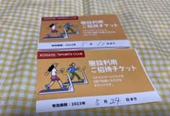 コナミスポーツクラブ　施設利用ご招待チケット　2枚のサムネイル