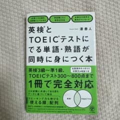 英検とTOEICテストにでる単語・熟語が同時に身につく本のサムネイル