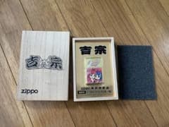 Zippo 吉宗 特別限定品 本体のサムネイル