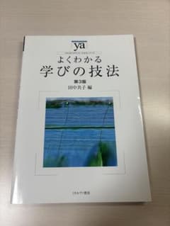 よくわかる学びの技法 第3版のサムネイル