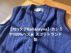 70'sタグBallantyne】カシミヤ100%ベスト スコットランド製 - メルカリ