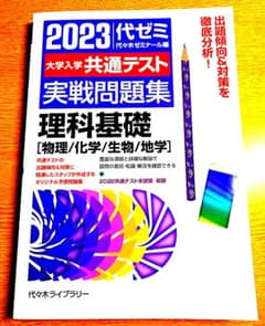 2023大学入学共通テスト実戦問題集 理科基礎[物理/化学/生物/地学]のサムネイル