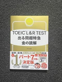 【新品】TOEIC L＆R TEST 出る問超特急 金の読解のサムネイル