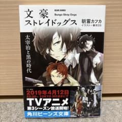文豪ストレイドッグス 太宰治と黒の時代のサムネイル