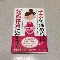 子宮を温めれば「妊娠体質」になる！のサムネイル