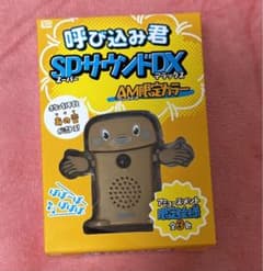 呼び込み君 SPサウンドDX AM限定カラー スーパーサウンド - メルカリ