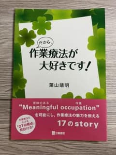 【こってぃ様専用】だから、作業療法が大好きです!のサムネイル