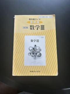 高校　数学　化学　教科書ガイド　数I/II/Ⅲ/Bのサムネイル