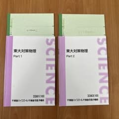 東進 東京大学 東大対策物理 テキスト＋板書 苑田尚之 - メルカリ