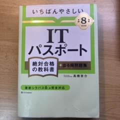 令和8年度 いちばんやさしいITパスポート 絶対合格の教科書のサムネイル