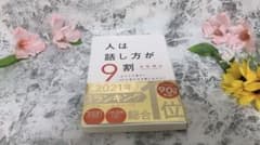 人は話し方が9割のサムネイル