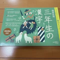 徹底反復 三年生の漢字 陰山メソッド 漢検8級対応のサムネイル