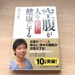 「空腹」が人を健康にする : 「一日一食」で20歳若返る!のサムネイル