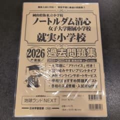 おまとめ　ノートルダム清心女子大学附属小学校 就実小学校　過去問題集　他 m79005919233_1.jpg?1768469895