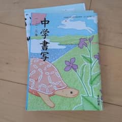 中学書写 一・二・三年 光村図書のサムネイル
