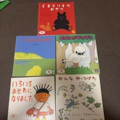 ばら売り可能　絵本　5冊セットのサムネイル