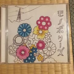 モノポリーズ　　CDアルバムのサムネイル