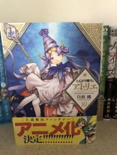 とんがり帽子のアトリエ10（初版）【信さん専用】のサムネイル