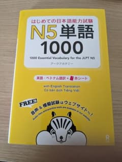 はじめての日本語能力試験 N5単語 1000のサムネイル