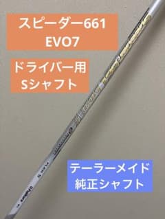 スピーダー661　エボリューションⅦ ドライバー用シャフトのサムネイル