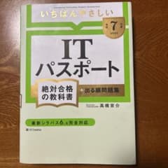 いちばんやさしいitパスポート 令和7のサムネイル