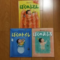 ぼくのおふろ　ぼくのふとん　ぼくのトイレのサムネイル
