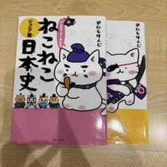 マンガでよくわかる ねこねこ日本史のサムネイル
