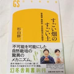 すごい畑のすごい土 : 無農薬・無肥料・自然栽培の生態学のサムネイル