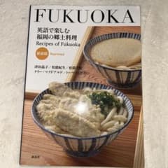 FUKUOKA 英語で楽しむ福岡の郷土料理のサムネイル
